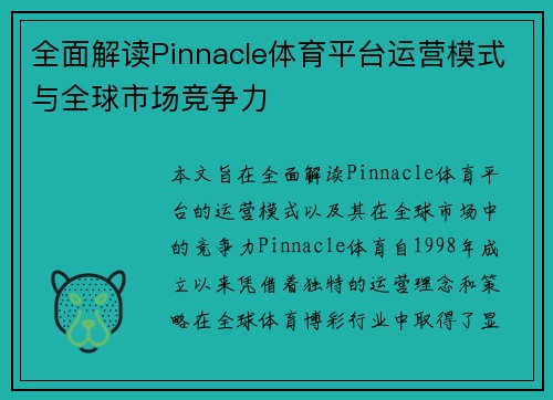 全面解读Pinnacle体育平台运营模式与全球市场竞争力 全面解读Pinnacle体育平台运营模式与全球市场竞争力