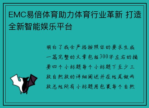 EMC易倍体育助力体育行业革新 打造全新智能娱乐平台