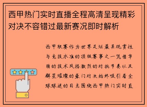 西甲热门实时直播全程高清呈现精彩对决不容错过最新赛况即时解析