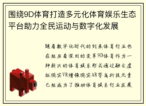 围绕9D体育打造多元化体育娱乐生态平台助力全民运动与数字化发展
