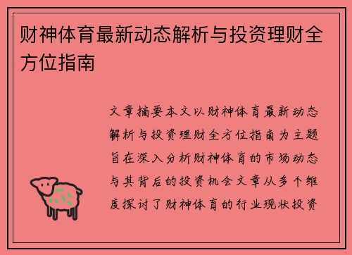 财神体育最新动态解析与投资理财全方位指南