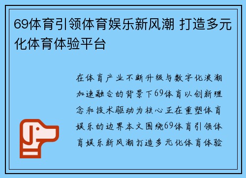 69体育引领体育娱乐新风潮 打造多元化体育体验平台