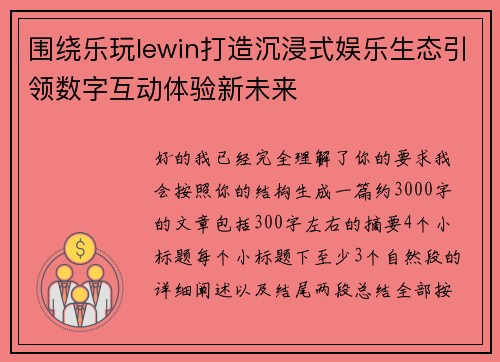 围绕乐玩lewin打造沉浸式娱乐生态引领数字互动体验新未来