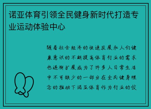 诺亚体育引领全民健身新时代打造专业运动体验中心