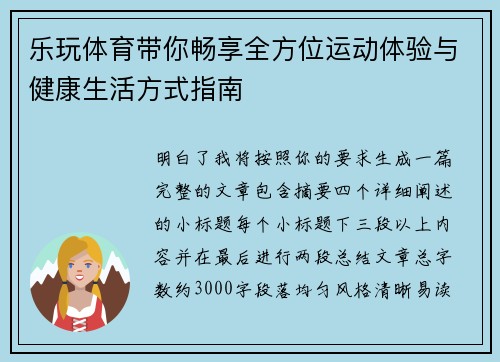 乐玩体育带你畅享全方位运动体验与健康生活方式指南