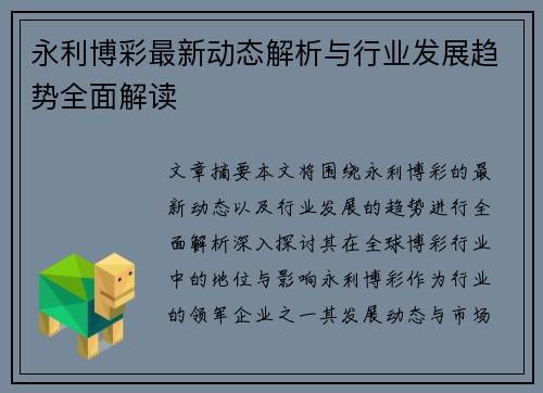 永利博彩最新动态解析与行业发展趋势全面解读