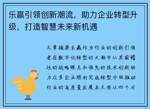 乐赢引领创新潮流，助力企业转型升级，打造智慧未来新机遇