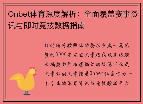Onbet体育深度解析：全面覆盖赛事资讯与即时竞技数据指南
