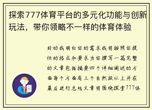 探索777体育平台的多元化功能与创新玩法，带你领略不一样的体育体验