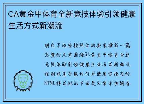 GA黄金甲体育全新竞技体验引领健康生活方式新潮流 GA黄金甲体育全新竞技体验引领健康生活方式新潮流