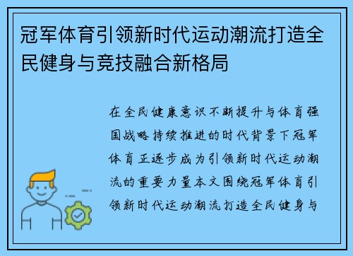 冠军体育引领新时代运动潮流打造全民健身与竞技融合新格局