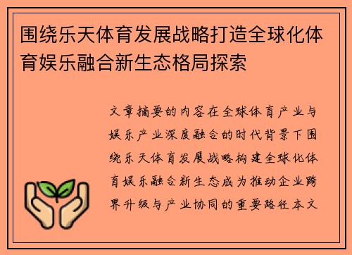 围绕乐天体育发展战略打造全球化体育娱乐融合新生态格局探索 围绕乐天体育发展战略打造全球化体育娱乐融合新生态格局探索