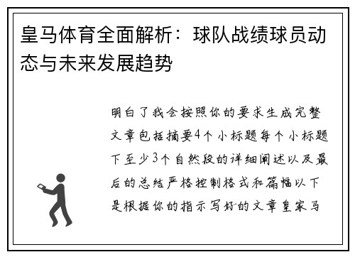 皇马体育全面解析:球队战绩球员动态与未来发展趋势 皇马体育全面解析:球队战绩球员动态与未来发展趋势