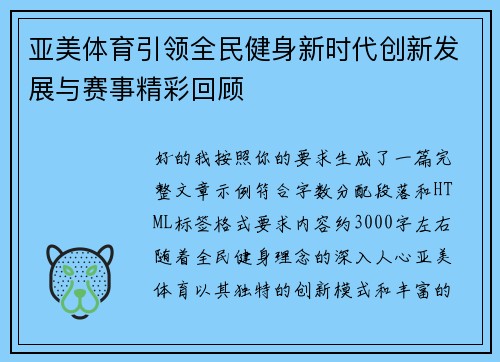 亚美体育引领全民健身新时代创新发展与赛事精彩回顾 亚美体育引领全民健身新时代创新发展与赛事精彩回顾