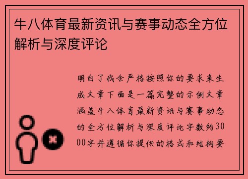牛八体育最新资讯与赛事动态全方位解析与深度评论