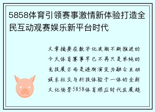 5858体育引领赛事激情新体验打造全民互动观赛娱乐新平台时代
