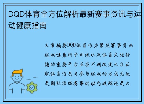 DQD体育全方位解析最新赛事资讯与运动健康指南
