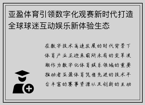 亚盈体育引领数字化观赛新时代打造全球球迷互动娱乐新体验生态