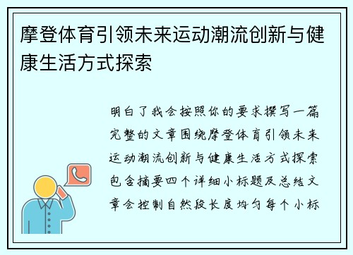摩登体育引领未来运动潮流创新与健康生活方式探索