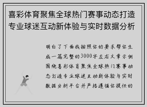 喜彩体育聚焦全球热门赛事动态打造专业球迷互动新体验与实时数据分析平台