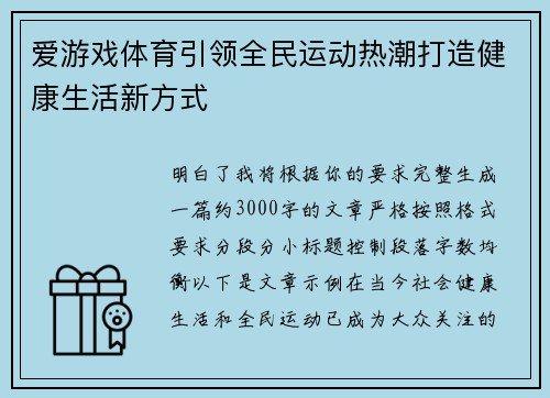 爱游戏体育引领全民运动热潮打造健康生活新方式