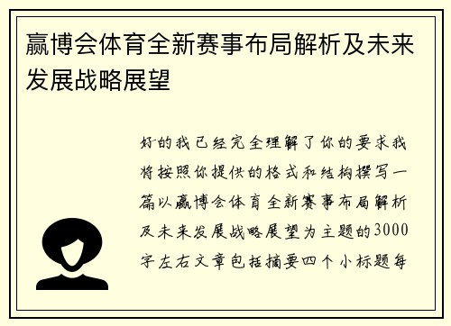 赢博会体育全新赛事布局解析及未来发展战略展望