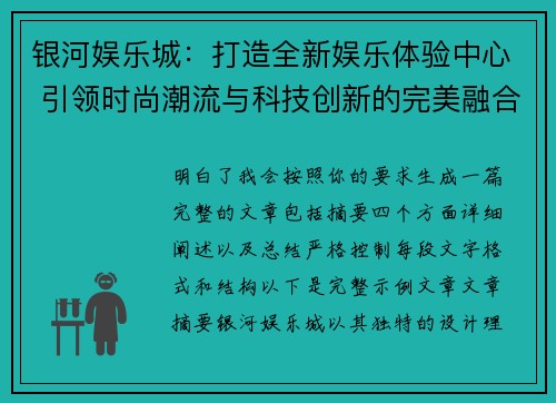 银河娱乐城：打造全新娱乐体验中心 引领时尚潮流与科技创新的完美融合