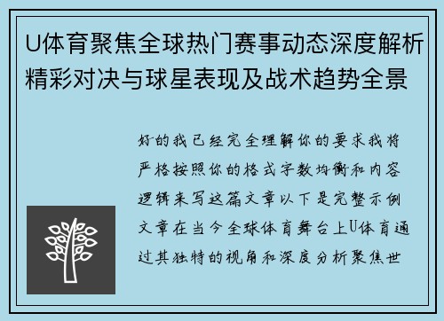 U体育聚焦全球热门赛事动态深度解析精彩对决与球星表现及战术趋势全景观察