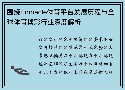 围绕Pinnacle体育平台发展历程与全球体育博彩行业深度解析 围绕Pinnacle体育平台发展历程与全球体育博彩行业深度解析