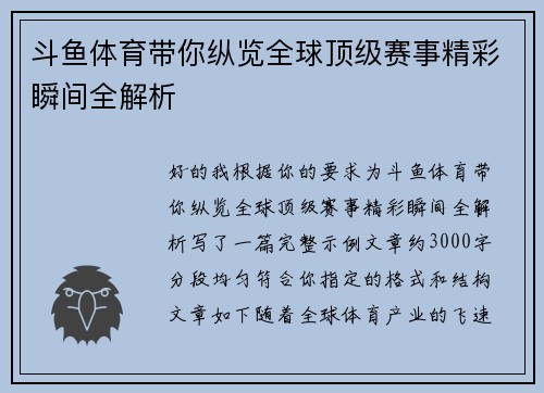 斗鱼体育带你纵览全球顶级赛事精彩瞬间全解析 斗鱼体育带你纵览全球顶级赛事精彩瞬间全解析