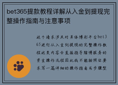 bet365提款教程详解从入金到提现完整操作指南与注意事项 bet365提款教程详解从入金到提现完整操作指南与注意事项