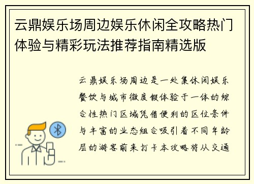 云鼎娱乐场周边娱乐休闲全攻略热门体验与精彩玩法推荐指南精选版 云鼎娱乐场周边娱乐休闲全攻略热门体验与精彩玩法推荐指南精选版