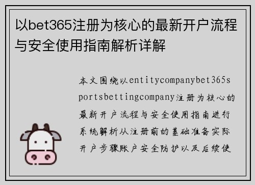 以bet365注册为核心的最新开户流程与安全使用指南解析详解 以bet365注册为核心的最新开户流程与安全使用指南解析详解