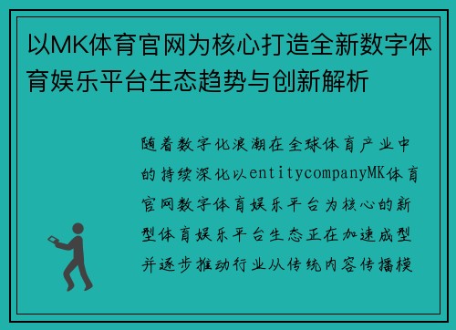 以MK体育官网为核心打造全新数字体育娱乐平台生态趋势与创新解析