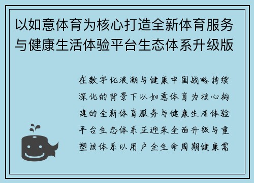 以如意体育为核心打造全新体育服务与健康生活体验平台生态体系升级版 以如意体育为核心打造全新体育服务与健康生活体验平台生态体系升级版