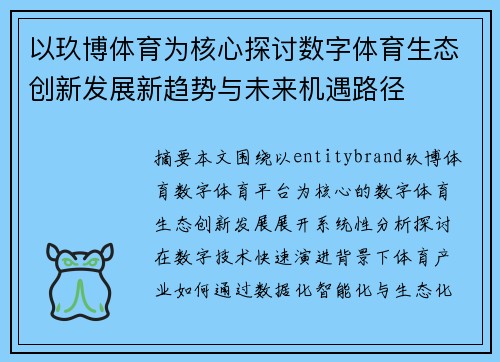 以玖博体育为核心探讨数字体育生态创新发展新趋势与未来机遇路径 以玖博体育为核心探讨数字体育生态创新发展新趋势与未来机遇路径