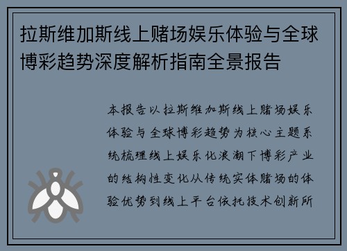 拉斯维加斯线上赌场娱乐体验与全球博彩趋势深度解析指南全景报告 拉斯维加斯线上赌场娱乐体验与全球博彩趋势深度解析指南全景报告