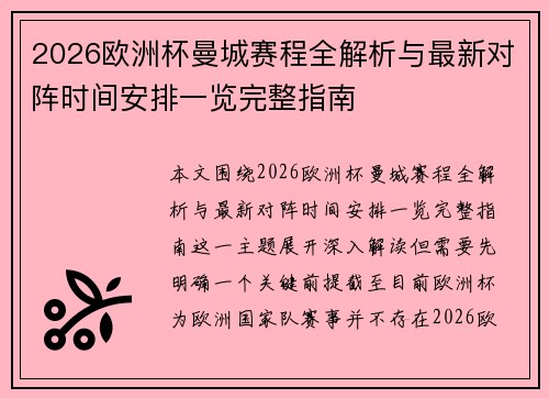 2026欧洲杯曼城赛程全解析与最新对阵时间安排一览完整指南 2026欧洲杯曼城赛程全解析与最新对阵时间安排一览完整指南