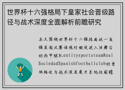 世界杯十六强格局下皇家社会晋级路径与战术深度全面解析前瞻研究 世界杯十六强格局下皇家社会晋级路径与战术深度全面解析前瞻研究