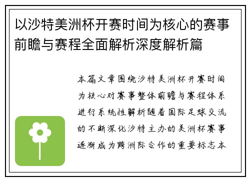 以沙特美洲杯开赛时间为核心的赛事前瞻与赛程全面解析深度解析篇
