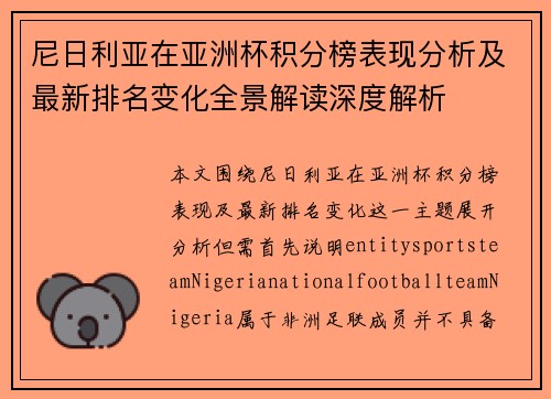 尼日利亚在亚洲杯积分榜表现分析及最新排名变化全景解读深度解析 尼日利亚在亚洲杯积分榜表现分析及最新排名变化全景解读深度解析