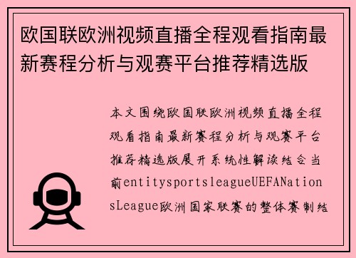 欧国联欧洲视频直播全程观看指南最新赛程分析与观赛平台推荐精选版 欧国联欧洲视频直播全程观看指南最新赛程分析与观赛平台推荐精选版