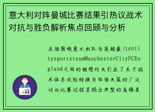 意大利对阵曼城比赛结果引热议战术对抗与胜负解析焦点回顾与分析