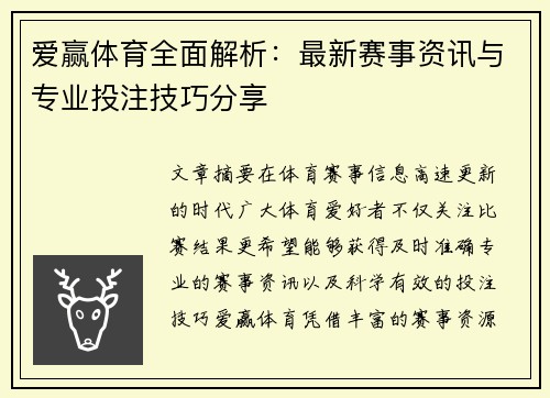 爱赢体育全面解析：最新赛事资讯与专业投注技巧分享