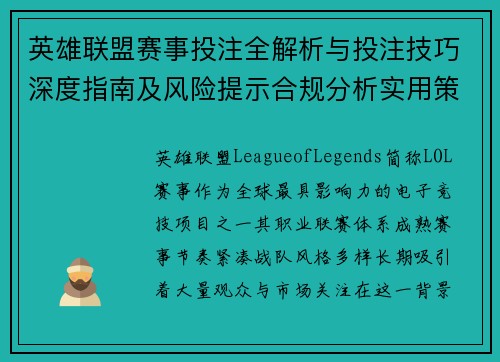 英雄联盟赛事投注全解析与投注技巧深度指南及风险提示合规分析实用策略参考 英雄联盟赛事投注全解析与投注技巧深度指南及风险提示合规分析实用策略参考