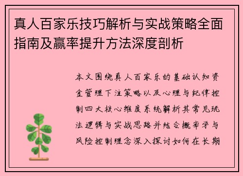 真人百家乐技巧解析与实战策略全面指南及赢率提升方法深度剖析