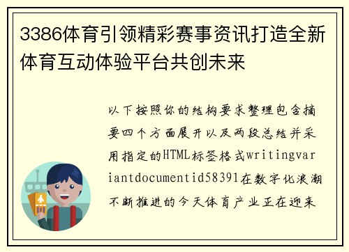 3386体育引领精彩赛事资讯打造全新体育互动体验平台共创未来