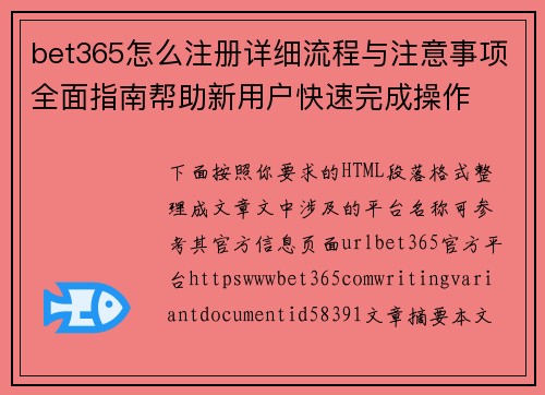 bet365怎么注册详细流程与注意事项全面指南帮助新用户快速完成操作