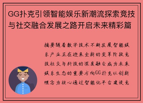 GG扑克引领智能娱乐新潮流探索竞技与社交融合发展之路开启未来精彩篇章