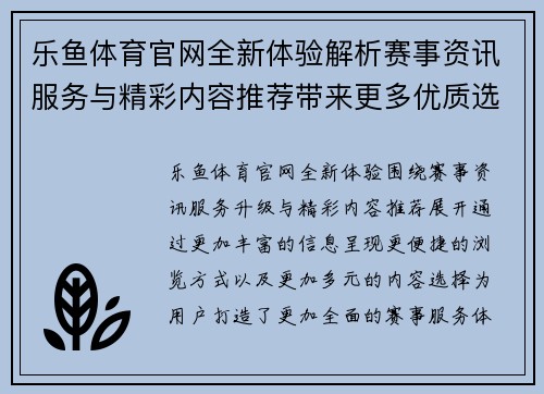 乐鱼体育官网全新体验解析赛事资讯服务与精彩内容推荐带来更多优质选择 乐鱼体育官网全新体验解析赛事资讯服务与精彩内容推荐带来更多优质选择